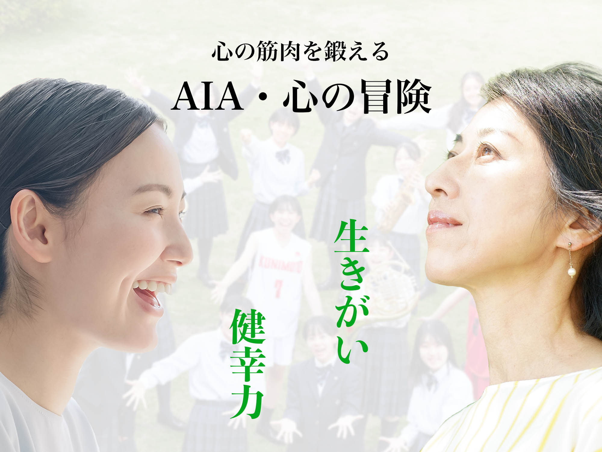 心の筋肉を鍛える AIA・心の冒険 生きがい 健幸力